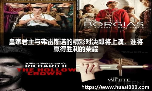 皇家君主与弗雷斯诺的精彩对决即将上演，谁将赢得胜利的荣耀