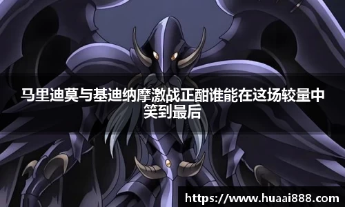 马里迪莫与基迪纳摩激战正酣谁能在这场较量中笑到最后