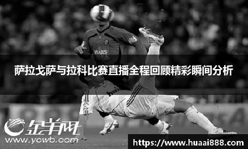 萨拉戈萨与拉科比赛直播全程回顾精彩瞬间分析