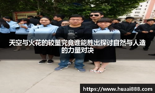 天空与火花的较量究竟谁能胜出探讨自然与人造的力量对决