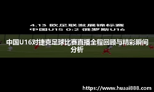中国U16对捷克足球比赛直播全程回顾与精彩瞬间分析