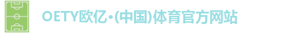 OETY欧亿体育